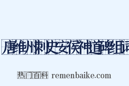 唐维州刺史安侯神道碑组词是什么意思的图片